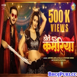 Dole Da Kamariya (Arvind Akela Kallu Ji, Shivani Singh) Video