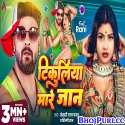 Tikuliya Mare Jaan (Khesari Lal Yadav, Shilpi Raj) Video