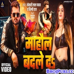 Mahaul Badle Da (Khesari Lal Yadav, Shilpi Raj) Video