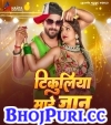 Tikuliya Mare Jaan.mp3 Khesari Lal Yadav,Shilpi Raj New Bhojpuri Mp3 Dj Remix Gana Video Song Download