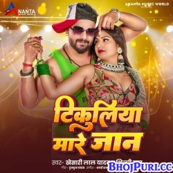 Tikuliya Mare Jaan (Khesari Lal Yadav, Shilpi Raj)