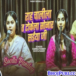 Rah Chalila T Tokela Sonar Saiya Ji (Karina Pandey)