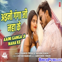 Aini Ganga Ji Naha Ke (Pramod Premi Yadav)