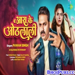 Ara Ke Othlali (Pawan Singh)