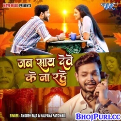 Jab Sath Dewe Ke Na Rahe (Ankush Raja, Kalpana)