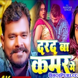 Darad Ba Kamar Me (Pramod Premi Yadav)