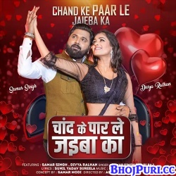 Chand Ke Par Le Jaiba Ka (Samar Singh,Shilpi Raj)