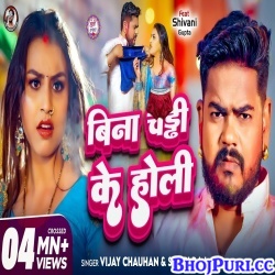 Bina Chaddi Ke Holi (Vijay Chauhan,Shilpi Raj)