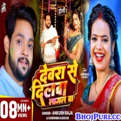 Devra Se Dilawa Lagal Ba (Ankush Raja,Karishma Kakkar)