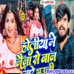 Holiya Me Naina Se Baan Mare Bhauji (Aashish Yadav)