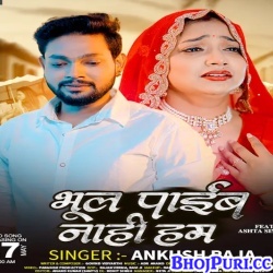 Bhool Payib Nahi Ham (Ankush Raja)