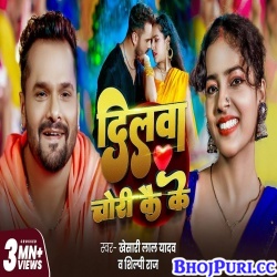 Dilwa Chori Kai Ke (Khesari Lal Yadav) 2025 Dilwa Chori Kai Ke (Khesari Lal Yadav) 2025
