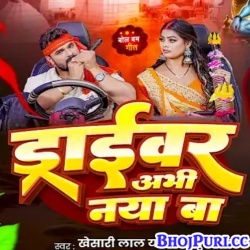 Driver Abhi Naya Ba (Khesari Lal Yadav) Mp3 Song Driver Abhi Naya Ba (Khesari Lal Yadav) Mp3 Song