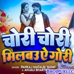 Milbau Chori Tohra Se Gori (Pankaj Matalbi) Milbau Chori Tohra Se Gori (Pankaj Matalbi)