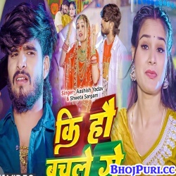 Ki Hau Bachle Ge (Aashish Yadav)