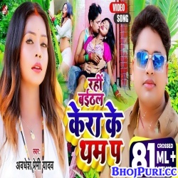 Baithal Rahi Kera Ke Tham Par (Awadhesh Premi) Baithal Rahi Kera Ke Tham Par (Awadhesh Premi)