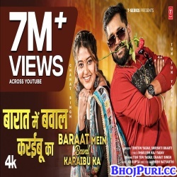 Baraat Me Bawal Karaibu Ka (Tuntun Yadav) Baraat Me Bawal Karaibu Ka (Tuntun Yadav)