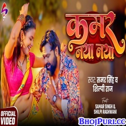 Kamar Naya Naya (Samar Singh,Shilpi Raj) Kamar Naya Naya (Samar Singh,Shilpi Raj)
