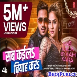 Raja Sab Kaila Ta Biyaah Kara (Ankush Raja,Shilpi Raj) Raja Sab Kaila Ta Biyaah Kara (Ankush Raja,Shilpi Raj)