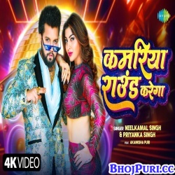 Kamariya Round Karega (Neelkamal Singh) Kamariya Round Karega (Neelkamal Singh)