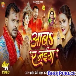 Aawa Ye Maiya (Pramod Premi Yadav)