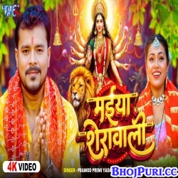 Maiya Sherawali (Pramod Premi Yadav)