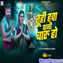 Tuhi Hawa Pani Baru Ho (Khesari Lal Yadav)
