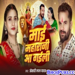 Mai Maharani Aa Gail (Khesari Lal Yadav) Mai Maharani Aa Gail (Khesari Lal Yadav)