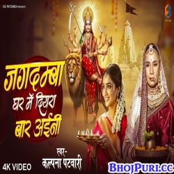 Jagdamba Ghar Me Diyara Bar Aini