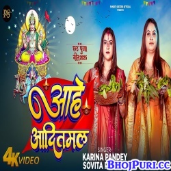 Aahe Aaditmal - Chhath Song (Karina Pandey)