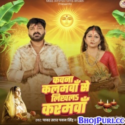 Kawana Kalamawa Se Likhal Karamwa (Pawan Singh) Kawana Kalamawa Se Likhal Karamwa (Pawan Singh)