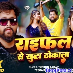 Raifal Se khuta Thokala (Tuntun Yadav) Raifal Se khuta Thokala (Tuntun Yadav)
