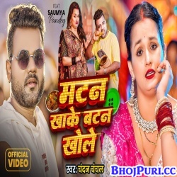 Matan Khake Batan Khole Matan Khake Batan Khole