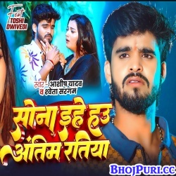 Sona Ehe Hau Antim Ratiya (Ashish Yadav) Sona Ehe Hau Antim Ratiya (Ashish Yadav)