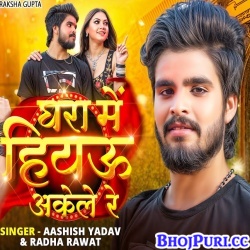 Ghara Me Hiyau Akele Re (Ashish Yadav)