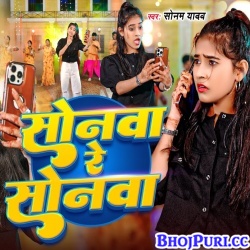 Sonwa Re Sonwa (Sonam Yadav)