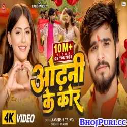 Odhani Ke Kor (Ashish Yadav) Odhani Ke Kor (Ashish Yadav)