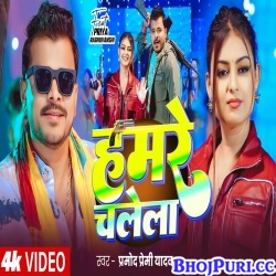 Hamare Chalela (Pramod Premi Yadav) Hamare Chalela (Pramod Premi Yadav)