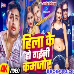 Hila Ke Ho Gaini Kamjor (Awadhesh Premi) Hila Ke Ho Gaini Kamjor (Awadhesh Premi)