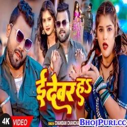 E Devar Ha (Chandan Chanchal)