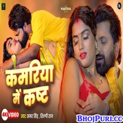Kamariya Mein Kasht (Samar Singh,Shilpi Raj) Kamariya Mein Kasht (Samar Singh,Shilpi Raj)