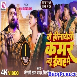 O Hilaegi Kamar New Year Me (Khesari Lal Yadav,Shilpi Raj)