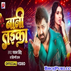 Bani Laika (Pawan Singh) Mp3 Song Bani Laika (Pawan Singh) Mp3 Song