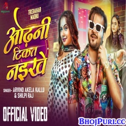 Odhani Tikat Naikhe (Arvind Akela Kallu,Shilpi Raj) Mp3 Song