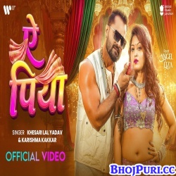 Ae Piya (Khesari Lal Yadav,Karishma Kakkar) Mp3 Song