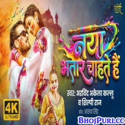 Naya Bhatar Chahte Hai