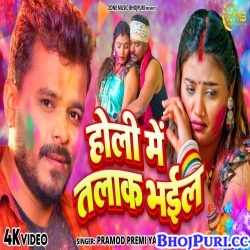 Holi Me Talak Bhail (Pramod Premi Yadav) Mp3 Song