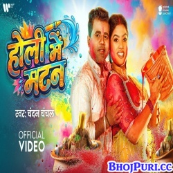 Holi Me Matan (Chandan Chanchal) Mp3 Song