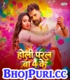 Holi Paral Ba 4 Ke.mp3 Khesari Lal,Shilpi Raj New Bhojpuri Mp3 Dj Remix Gana Video Download