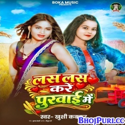 Lash Lash Kare Purwai Me